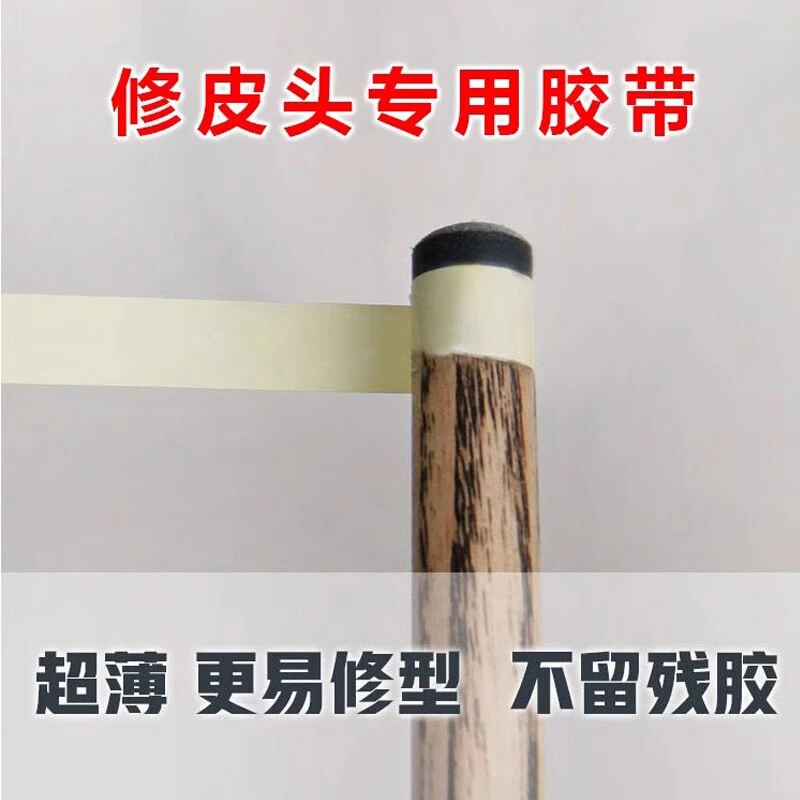 台球杆维修胶带美纹纸换皮头保护球杆铜箍先角不粘胶水防护易撕纸