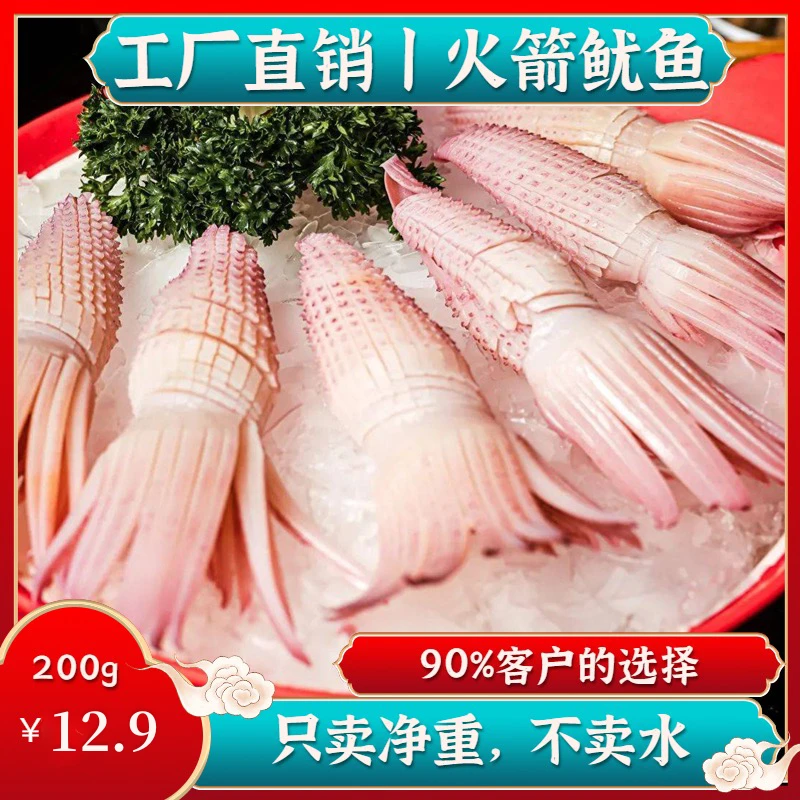 【火箭鱿鱼】200g 火锅串串烧烤铁板烧冰鲜新鲜商用家用鱿鱼免处理