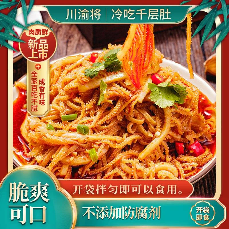 冷吃千层肚2斤 毛肚≥60%开袋即食追剧香辣凉拌白千层肚免洗免处理