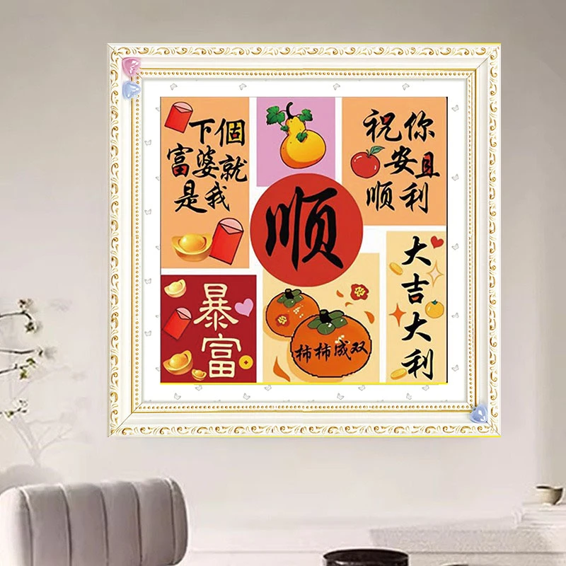 大吉大利顺十字绣2024新款喜庆刺绣60*60无勾边大格四股绣自己绣