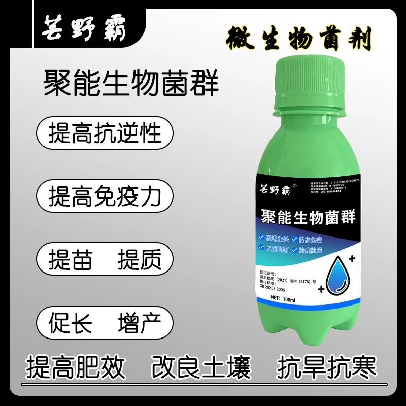 聚能生物菌群微生物菌剂促生长增强免疫预防病害提质增产保花保果