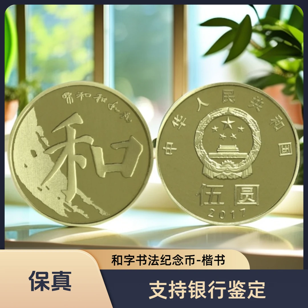法定货币2017年和字书法第五组纪念币 和五楷书纪念币-单枚