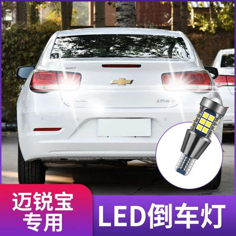 12-13-14-16-17-18款雪佛兰迈锐宝倒车灯亮LED改装透镜流氓灯泡
