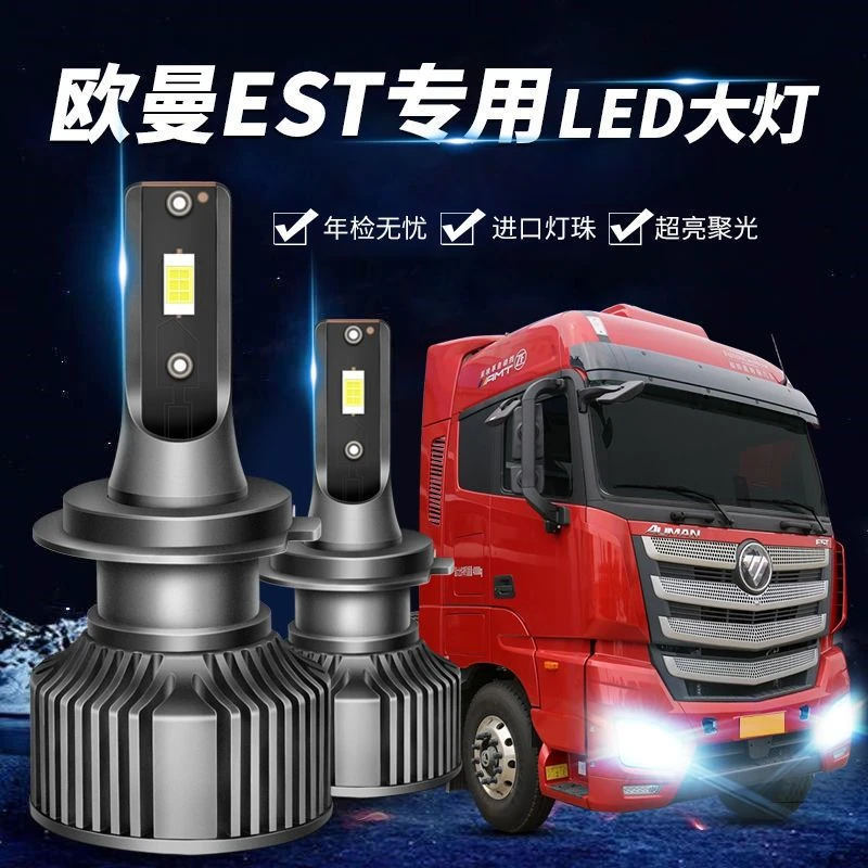 福田欧曼EST大灯led灯泡近光灯远光灯H7聚光透镜货车24V改装配件