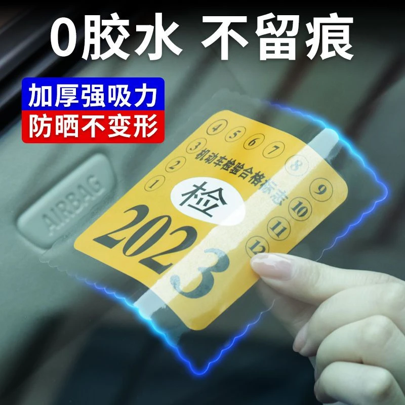 车辆年检年审静电贴合格检验强险标志车玻璃提示贴无痕透明贴泰鹿