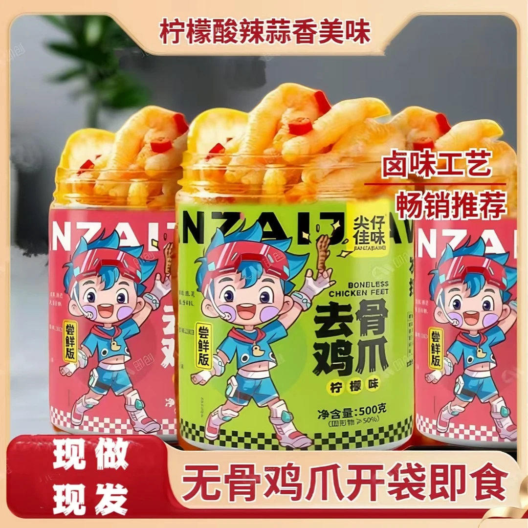 【现做现发】无骨鸡爪罐装去骨酸辣柠檬口味好吃开袋即食解腻甄选