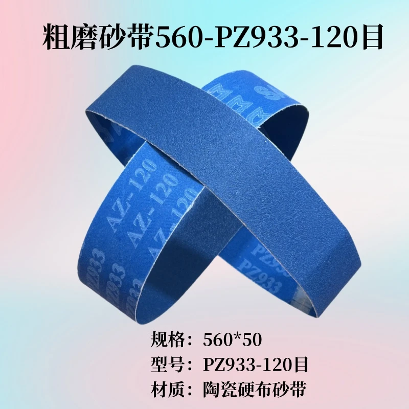 喜吉福560*50砂带120目20条