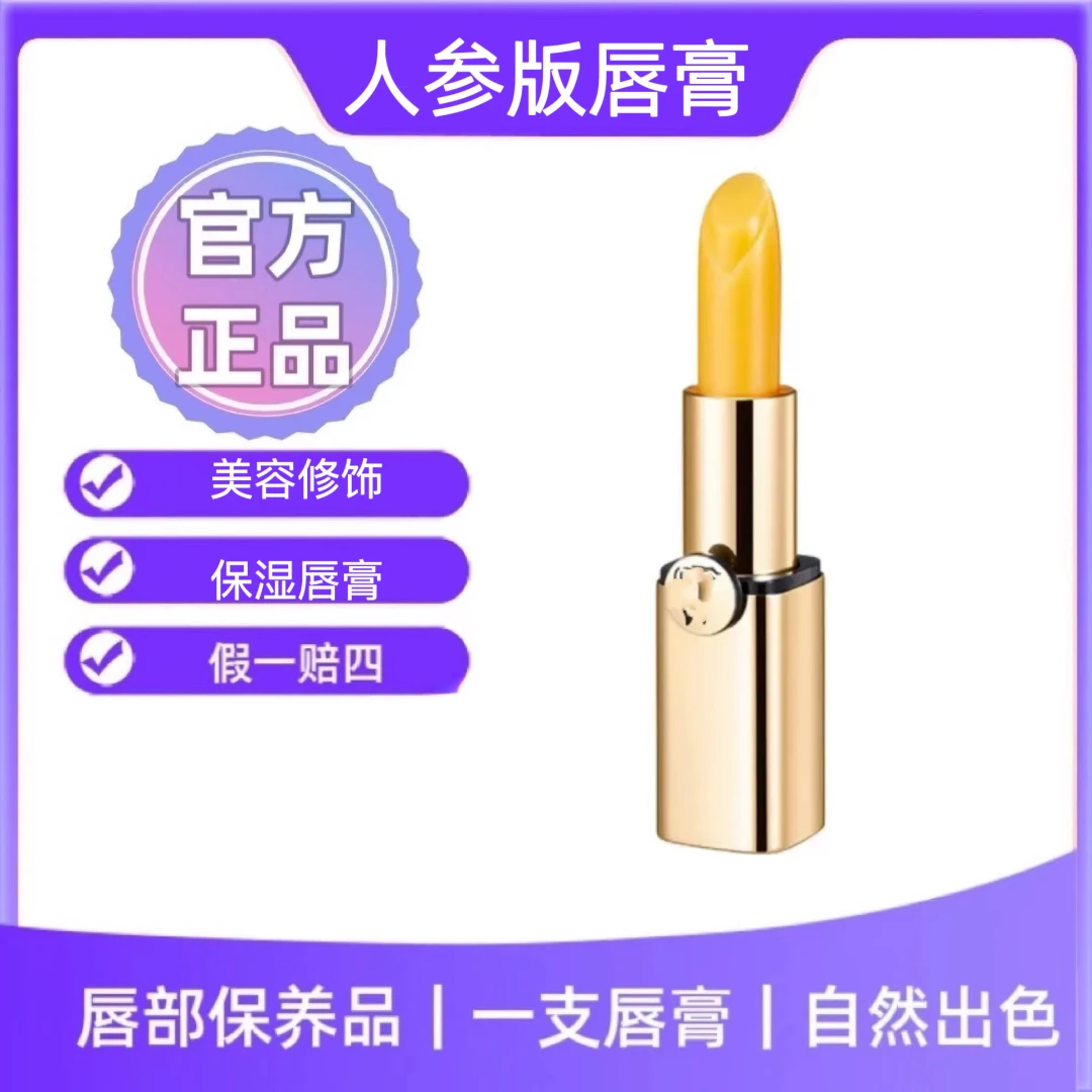 （新）到手共 5支【4支人参款+新客福利】人参款唇膏正品不易粘杯保湿