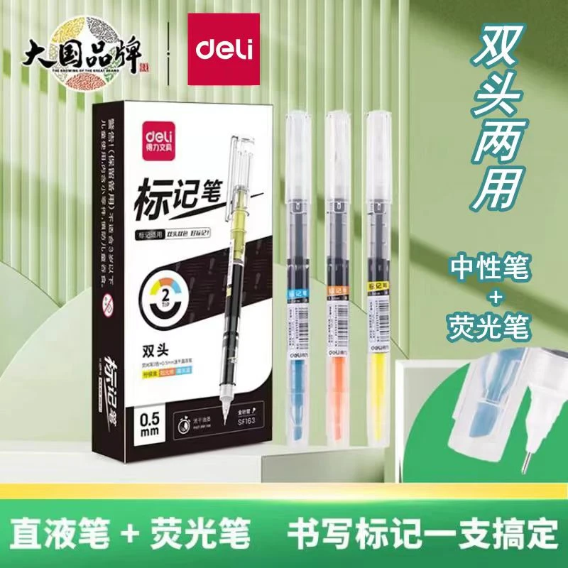 得力双头双用直液式+荧光笔 SF163