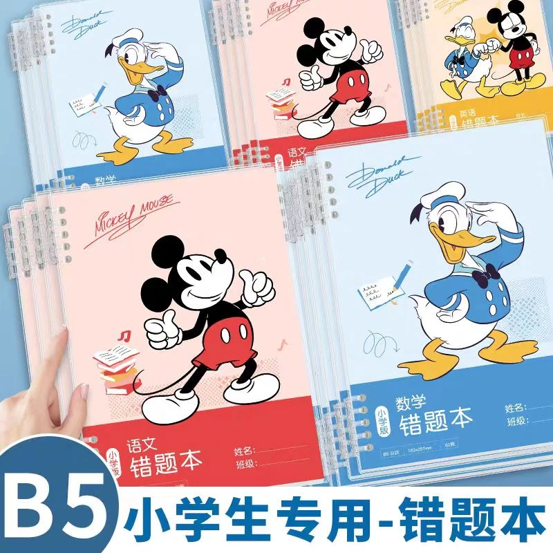 迪士尼活页不咯手小学生专用B5错题本-2本