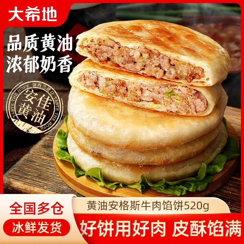 大希地黄油牛肉馅饼520g(5片)煎饼牛肉饼开学季速食早餐食材-SZ