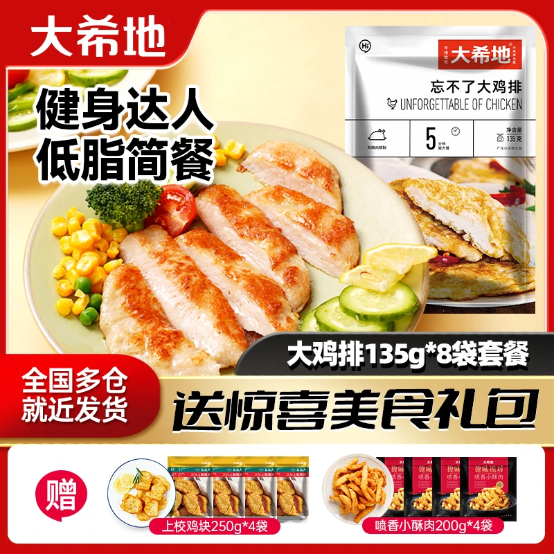【大希地旗舰】忘不了大鸡排鸡胸肉135g送（鸡块250g+小酥肉200g）-SZ
