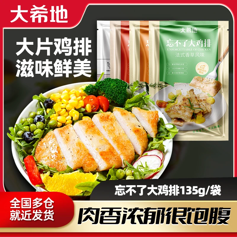 大希地旗舰健身代餐多口味忘不了大鸡排鸡胸肉135g鸡扒半成品B1