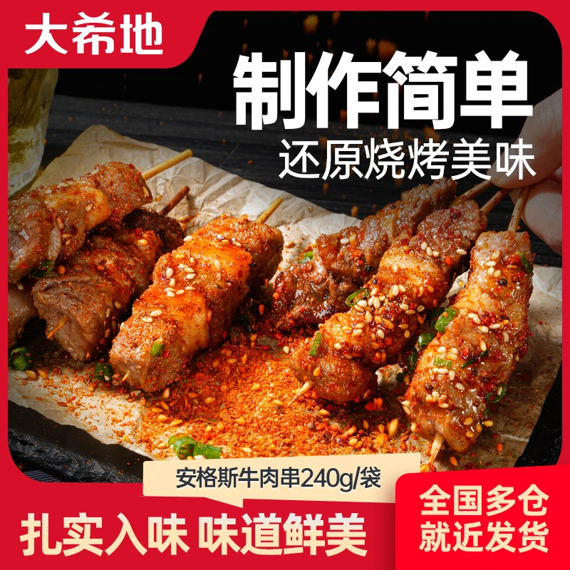 大希地旗舰安格斯牛肉串240g空气炸锅露营户外烧烤半成品烤串B1