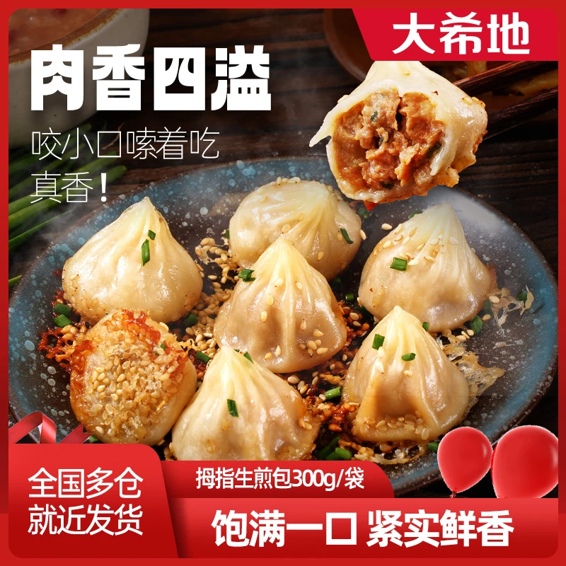 【大希地旗舰】拇指生煎包300g网红早餐速食小包子速冻食品半成品qd