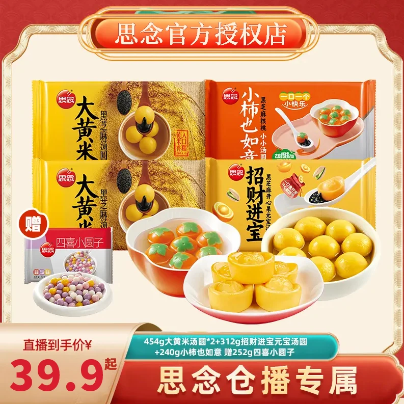 思念大黄米柿柿如意招财进宝红高粱汤圆好吃软糯软糯汤圆元宵早餐