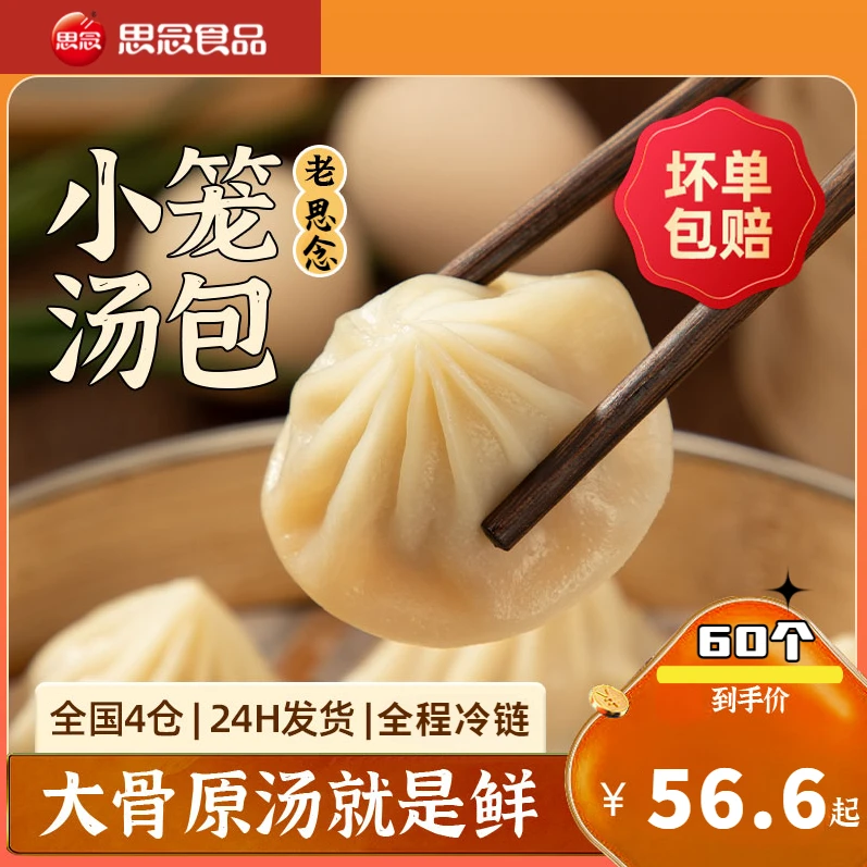 思念【60个】灌汤小笼包鲜美猪肉包传统灌汤新鲜鲜早餐蒸煮营养