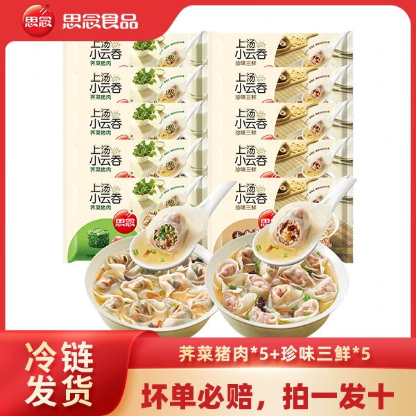 思念10袋上汤小云吞三鲜荠菜猪肉早餐速食半成品早饭代餐三鲜