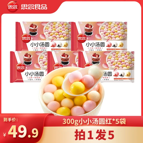 思念冬元宵300g小小汤圆组合装甜品团圆元宵草莓黑芝麻花生早餐
