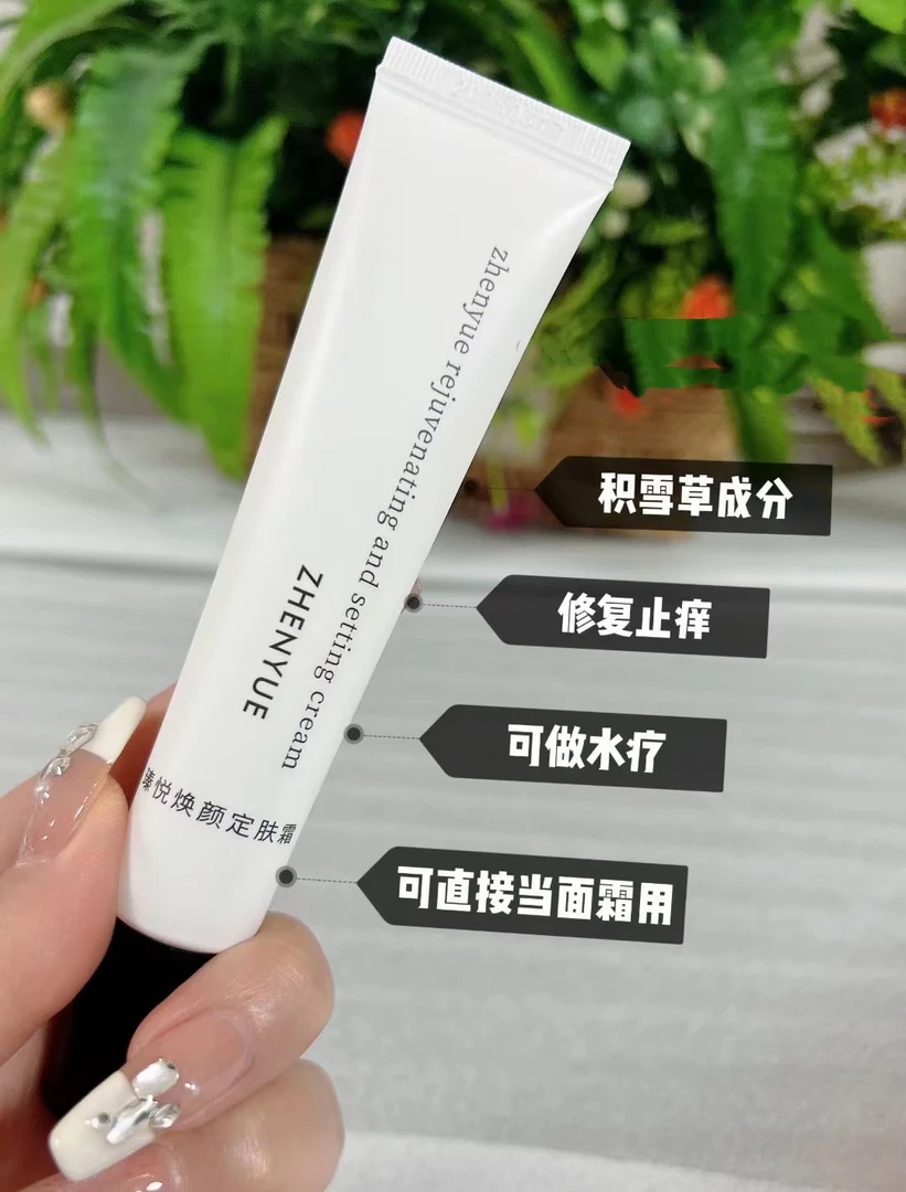 臻悦定肤霜修复舒缓