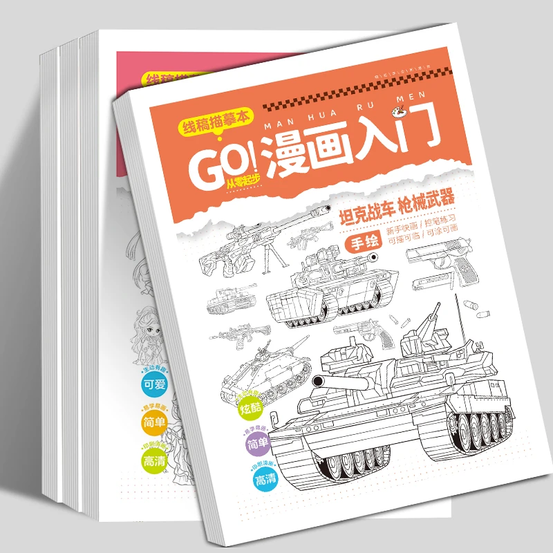 坦克战车线稿描摹本儿童绘画临摹本枪械武器漫画入门手绘练习册