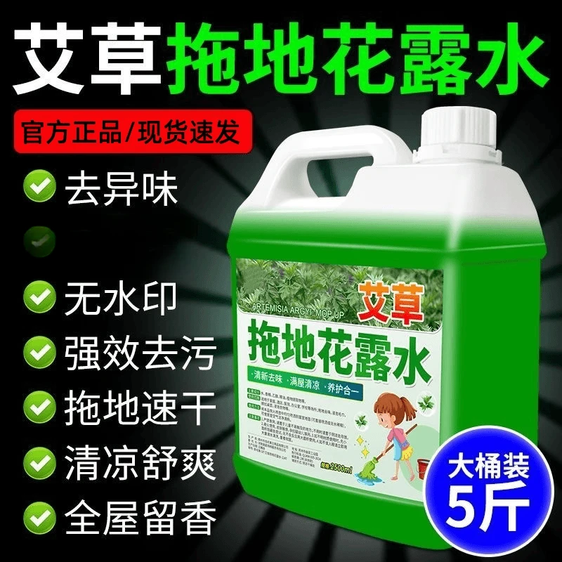 【5斤】艾草拖地花露水大桶速干去污持久留香除异味驱浓缩蚊花露水