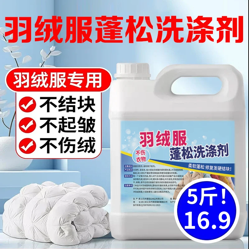 白色羽绒服洗涤剂去污蓬松手洗机洗防结块柔软棉服酒店家用干洗店