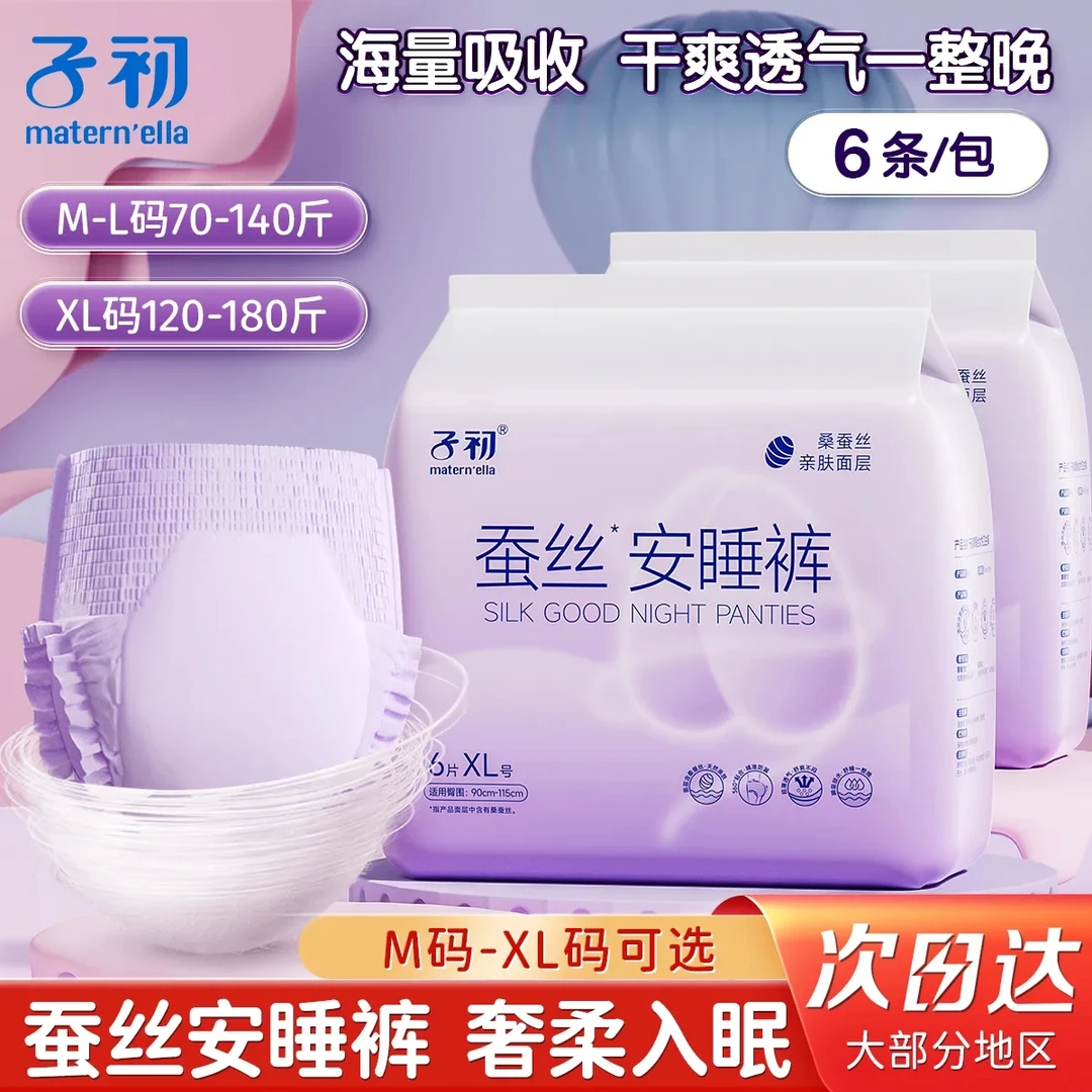 子初安心裤经期贴身防漏干爽亲肤蚕丝安睡裤透气夜用裤型卫生巾