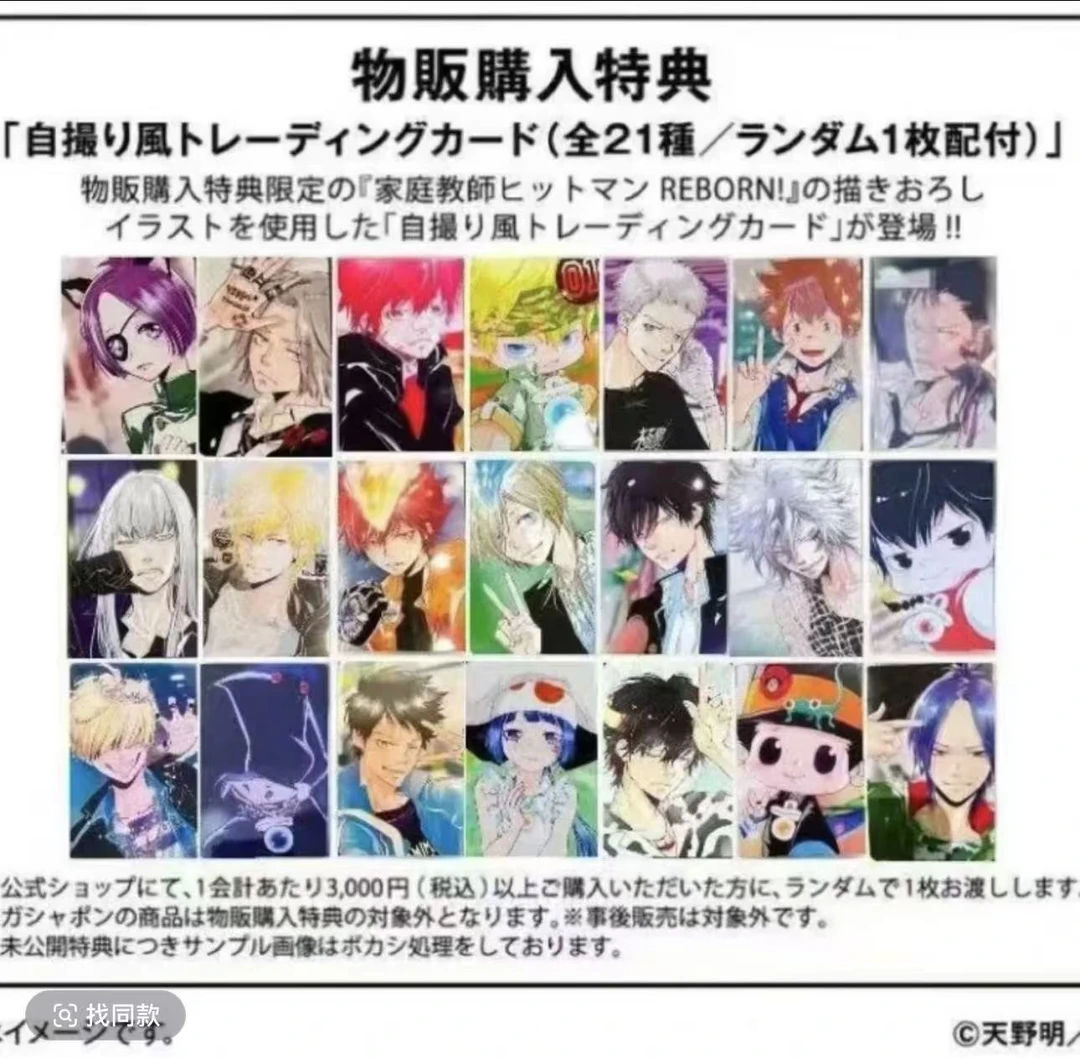 【家庭教师】天野明展特典小卡（默认代拆)