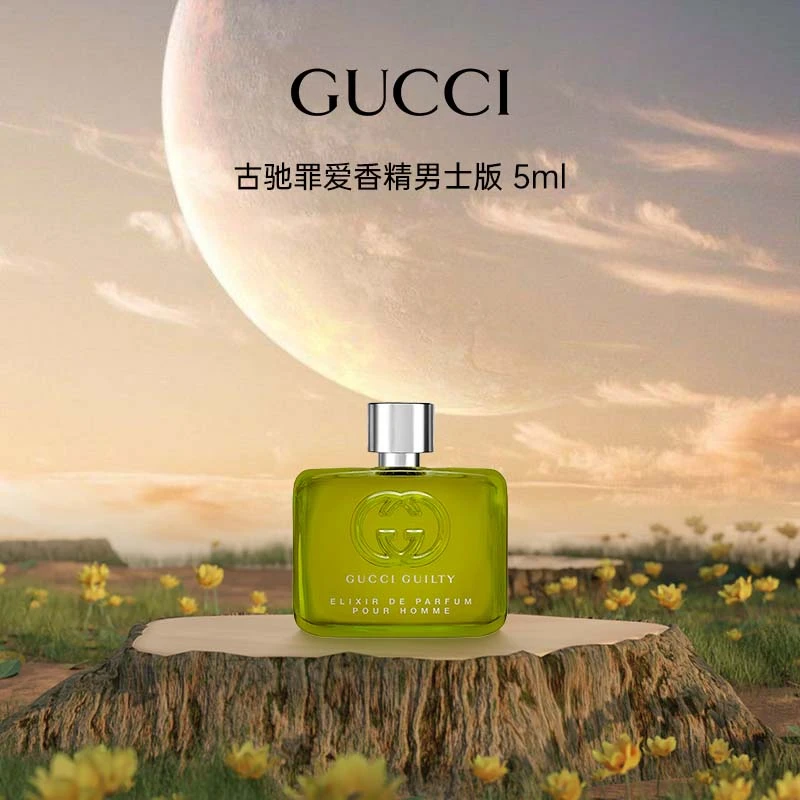 GUCCI/古驰罪爱香精男士版 5ml（无喷头）香水琥珀皮革香 新香