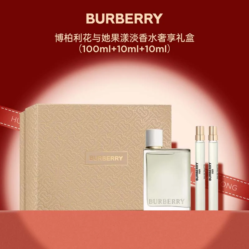 BURBERRY/博柏利花与她果漾淡香水套盒青提软糖(100ml+10ml+10ml)