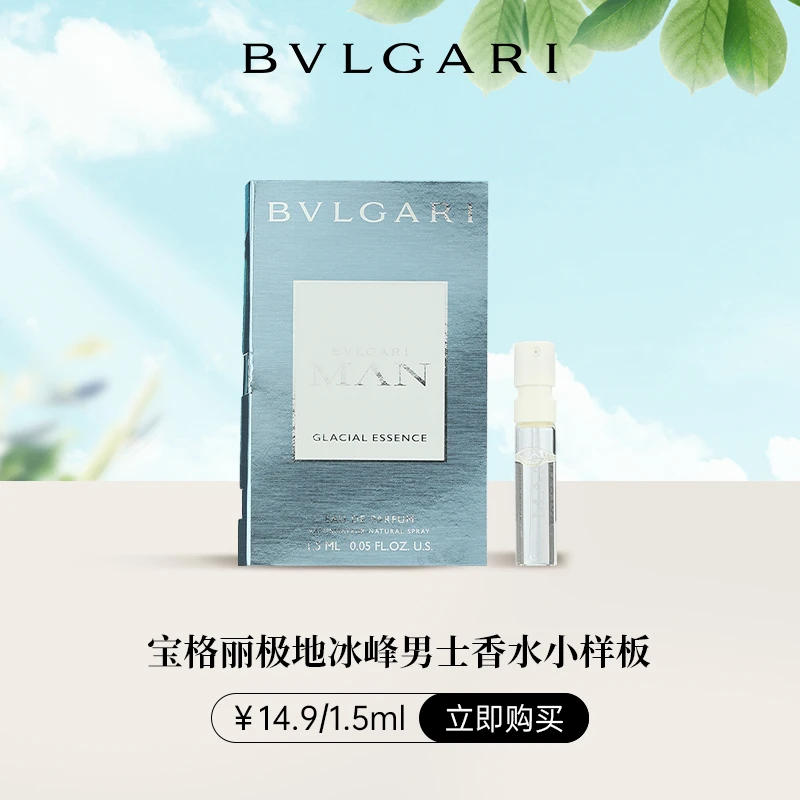 BVLGARI/宝格丽冰峰男士1.5ml香水持久留香正品保证