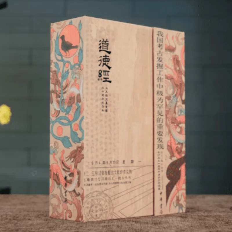 道德经 帛书版 马王堆汉墓发掘五十周年纪念本函套 非一版一印