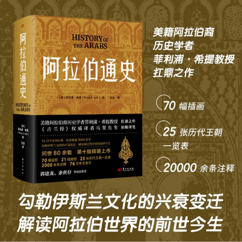 阿拉伯通史东方出版社