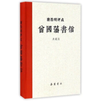 唐浩明评点曾国藩系列 岳麓书社  唐浩明评点曾国藩书信(典藏版