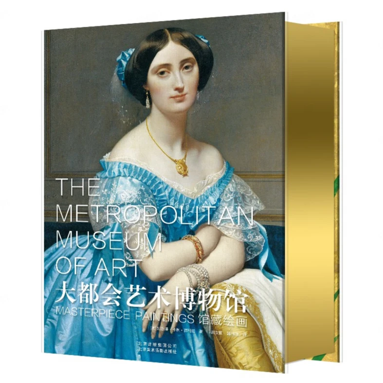 【刷边礼盒版】大都会艺术博物馆:馆藏绘画 北京美术摄影出版社
