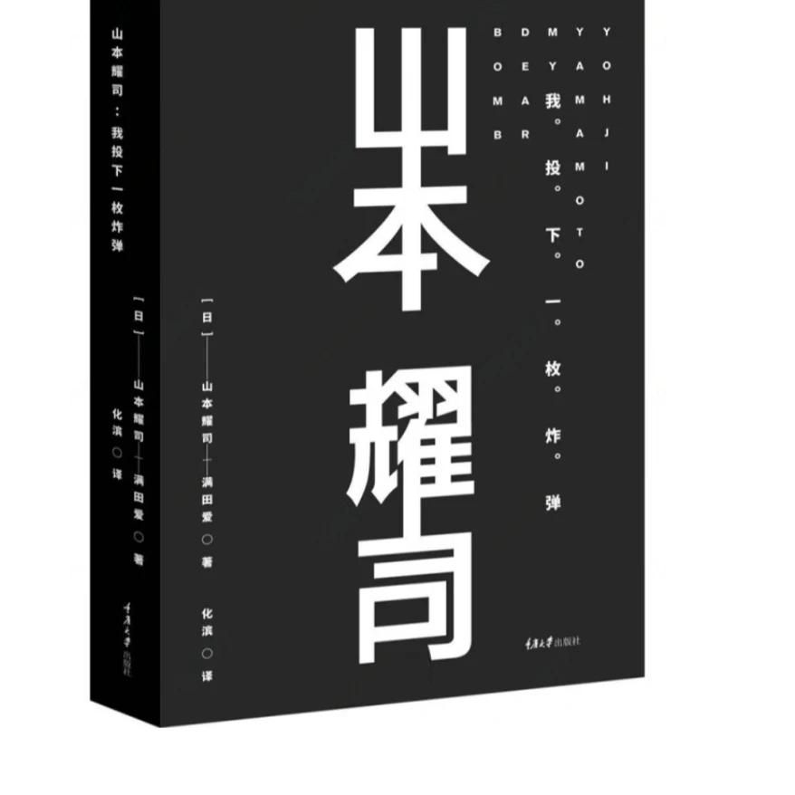 山本耀司:我投下一枚炸弹(精装版)