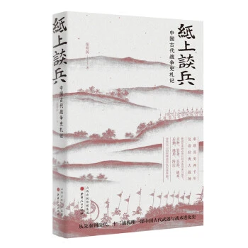 包邮纸上谈兵:中国古代战争史札记