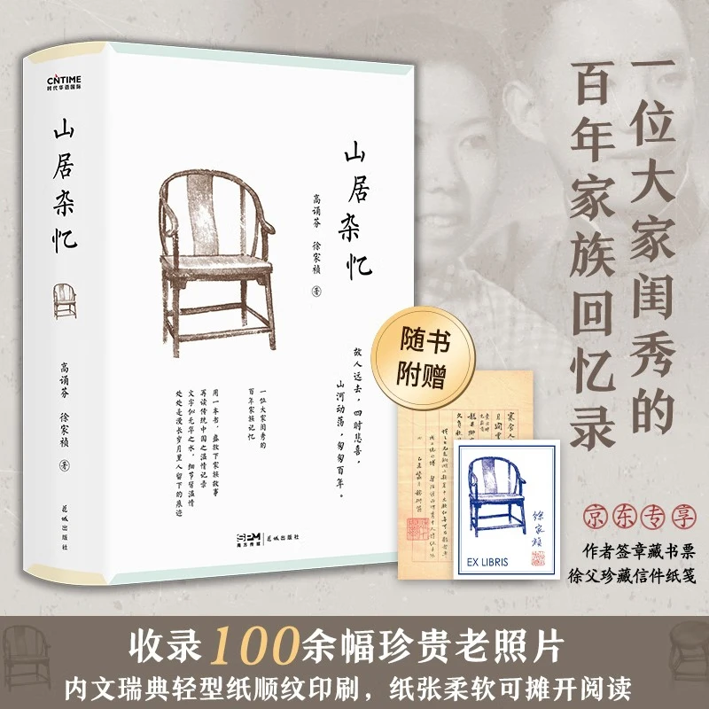 山居杂忆 江南百年家族大家回忆录 你一句春不晚，我就到了真江南。