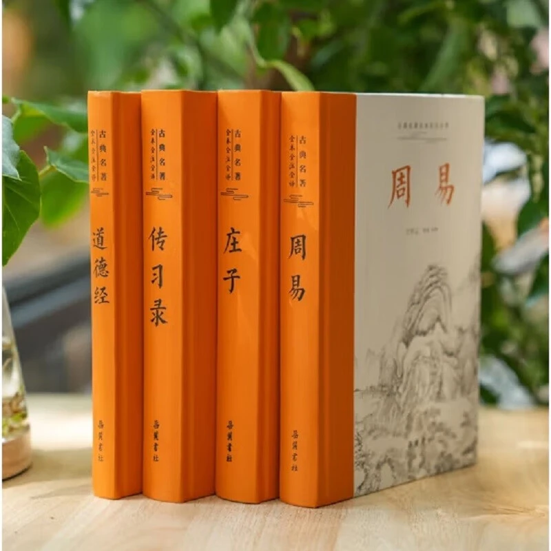 （岳麓专属）三玄一 录 (道德经+周易+庄子+传习录)