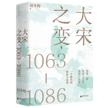大宋之变：1063—1086（第十六届文津奖推荐图书，“搜狐