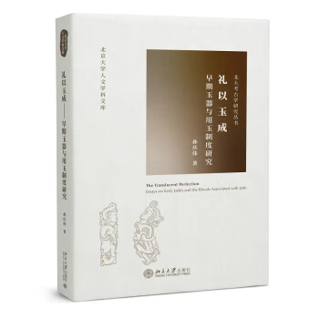 礼以玉成——早期玉器与用玉制度研究 一本书读懂中国古代玉器与