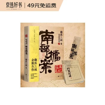 南派三叔：盗墓笔记·南部档案（盗墓笔记系列全新力作，盗墓题材