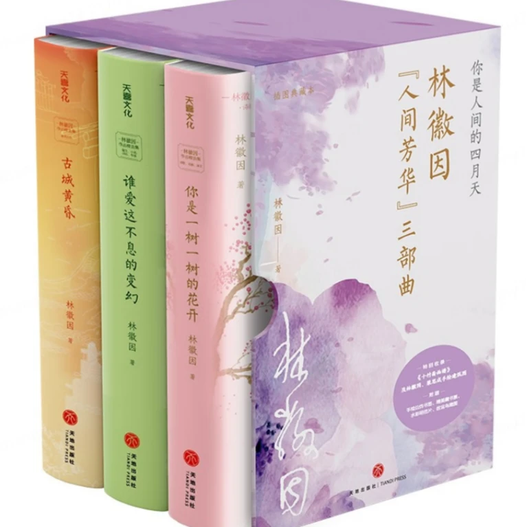 林徽因“人间芳华”三部曲