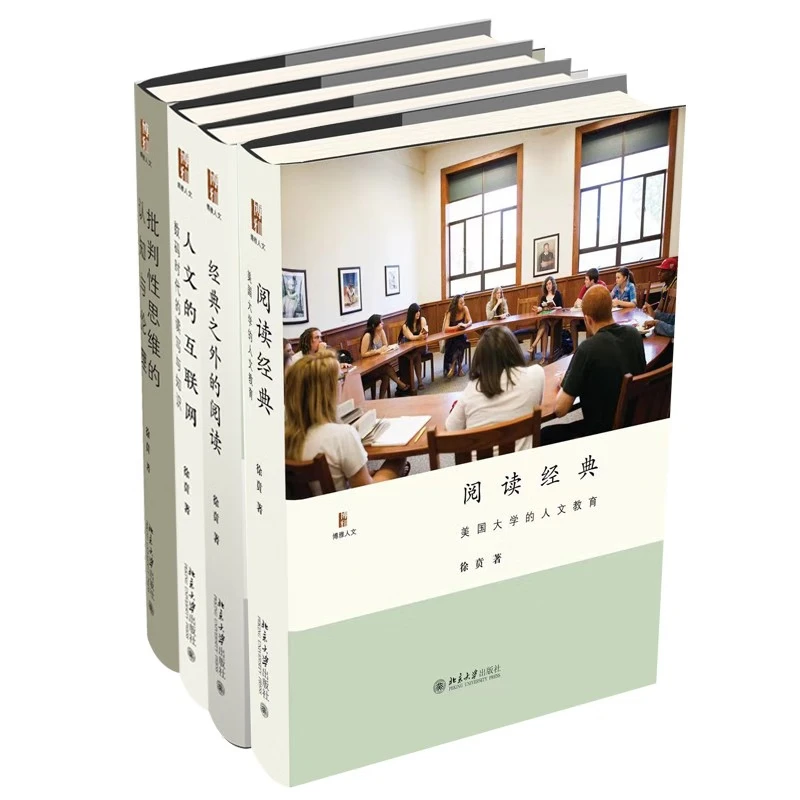 徐贲作品集 批判性思维+人文的互联网+阅读经典+经典之外