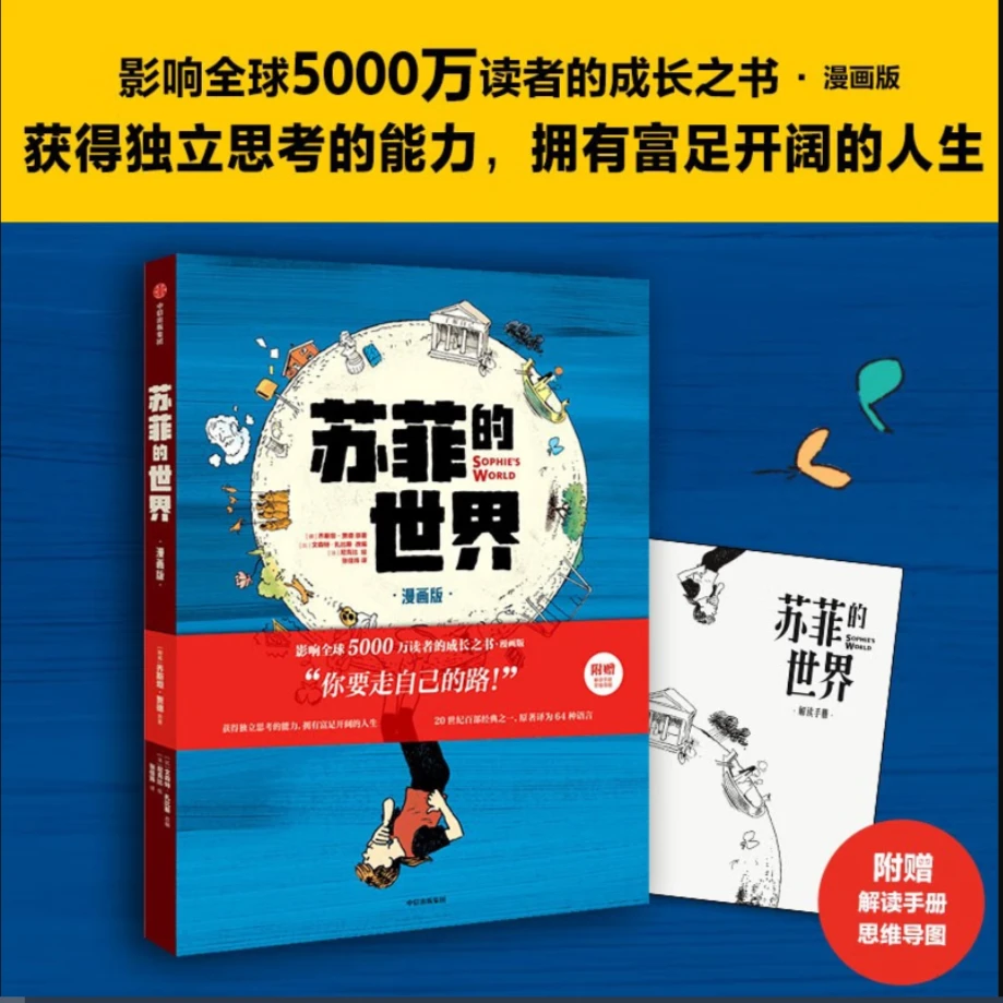 苏菲的世界 第1册（漫画版）寻找自我的旅程 哲学启蒙经典