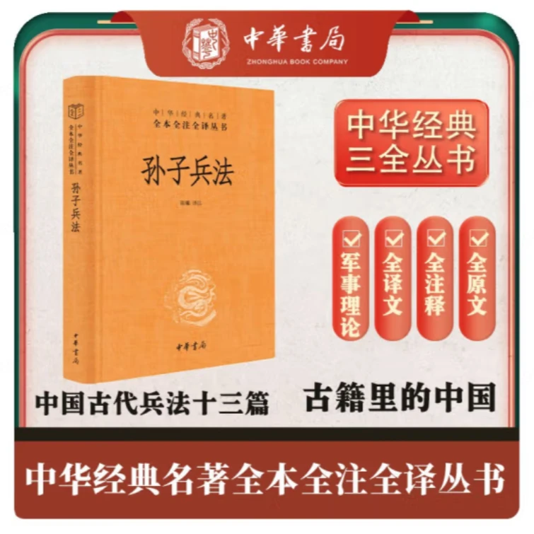 孙子兵法 三全本精装无删减 发京东物流