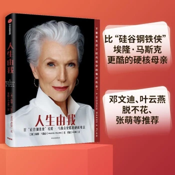 人生由我  梅耶马斯克 特斯拉之父埃隆马斯克母亲传记 发京东物流