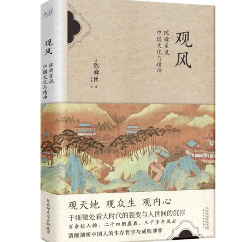 观风中国文化与精神