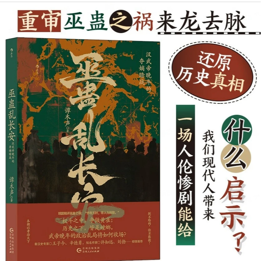 巫蛊乱长安 重审巫蛊之祸来龙去脉，还原历史真相